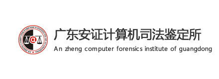 广东安证计算机司法鉴定所