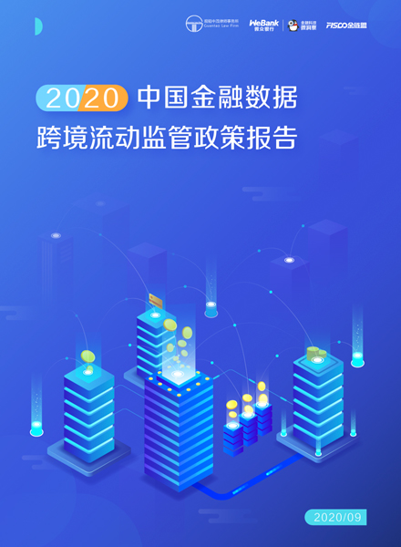 2020中国金融数据跨境流动监管政策报告