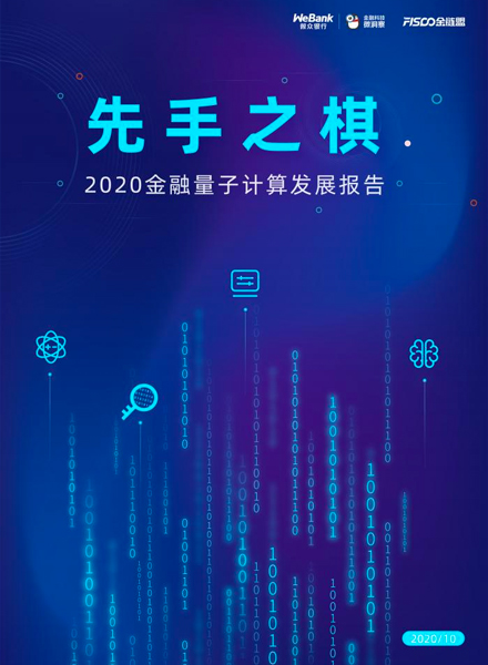 先手之棋：2020金融量子计算发展报告