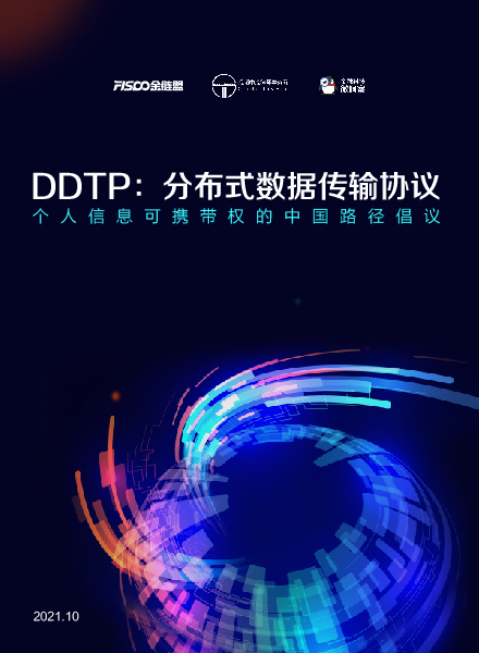 DDTP：分布式数据传输协议白皮书