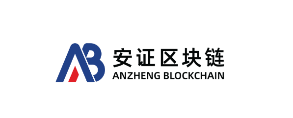 深圳市安证区块链技术发展有限公司
