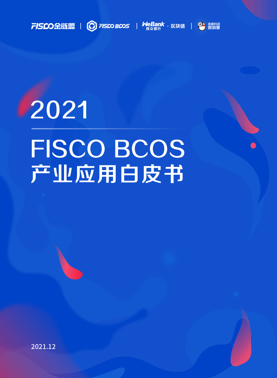 2021 FISCO BCOS产业应用白皮书