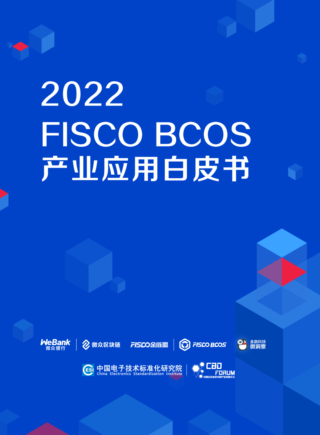 2022 FISCO BCOS产业应用白皮书