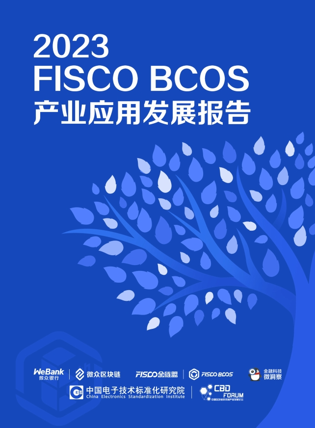 2023 FISCO BCOS产业应用发展报告