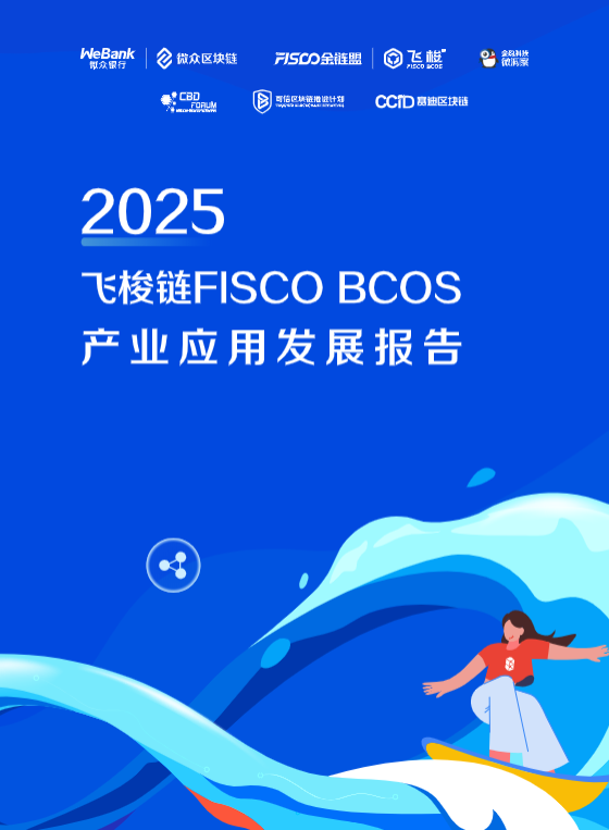 2025飞梭链FISCO BCOS产业应用发展报告